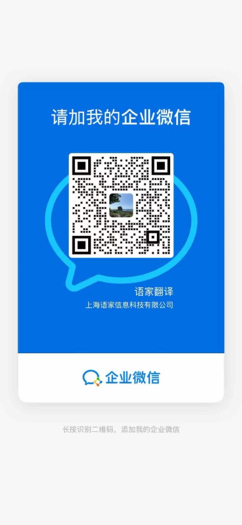 语家翻译 上海语家信息科技有限公司 官方企业微信二维码